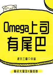 Omega˾βͷ