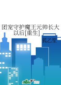 团宠守护魔王元帅长大以后[重生]封面