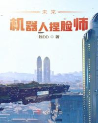 未来机器人捏脸师封面