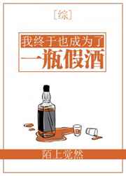 我终于也成为了一瓶假酒封面
