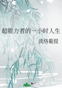 超能力者的一小时人生封面