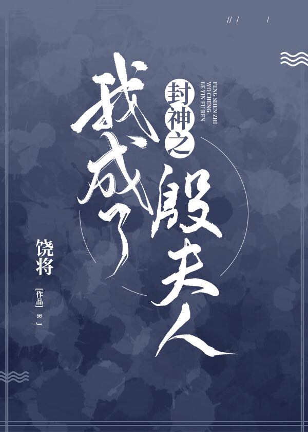 封神之我成了殷夫人封面