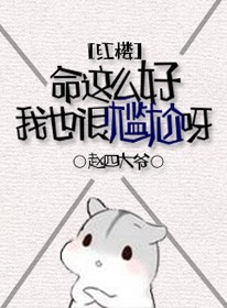 命这么好我也很尴尬呀[红楼]封面