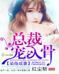 染指成妻：总裁，宠入骨封面