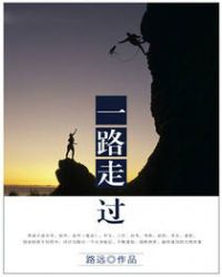 一路走过封面