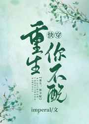 重生你不配[快穿]封面