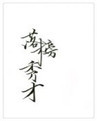 落榜秀才GL封面