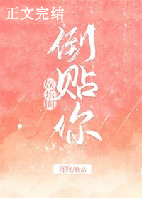 倒贴你[娱乐圈]封面