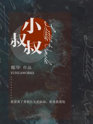 小叔叔封面