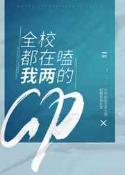 全校都在嗑我俩的CP封面