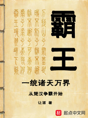 霸王一统诸天万界从楚汉争霸开始封面