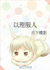 以理服人封面