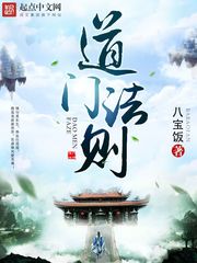 道门法则封面
