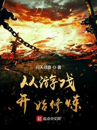 从游戏开始修炼封面