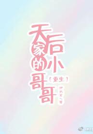 天后家的小哥哥[重生]封面