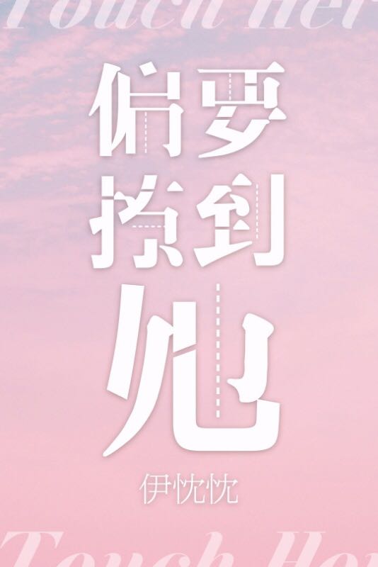 偏要撩到她[娱乐圈]封面
