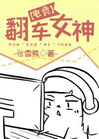翻车女神[电竞]封面