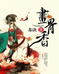 画骨香封面