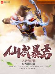 仙武暴君之召唤群雄封面