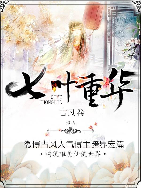 七叶重华封面