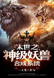 末世之神级妖兽合成系统封面