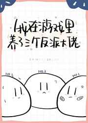 我在游戏养了三个反派封面