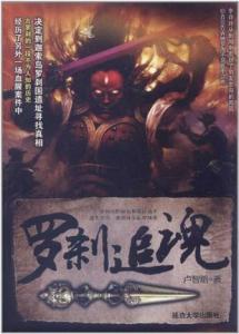 罗刹追魂封面