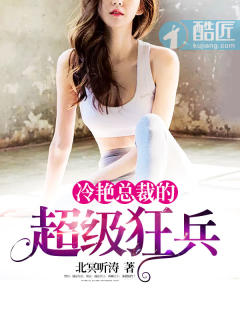 冷艳总裁的超级狂兵封面