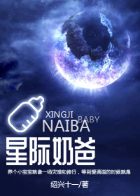 星际奶爸封面