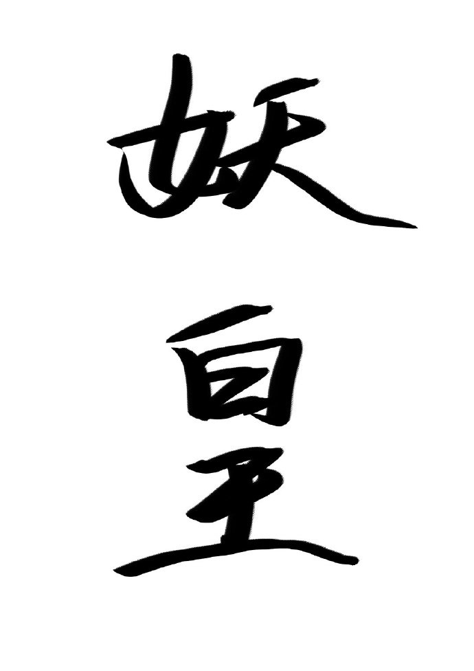 Ϊ׽ʦϹʷ