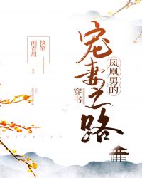 凤凰男的宠妻之路[穿书]封面