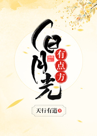 白月光，有点方（穿书）封面