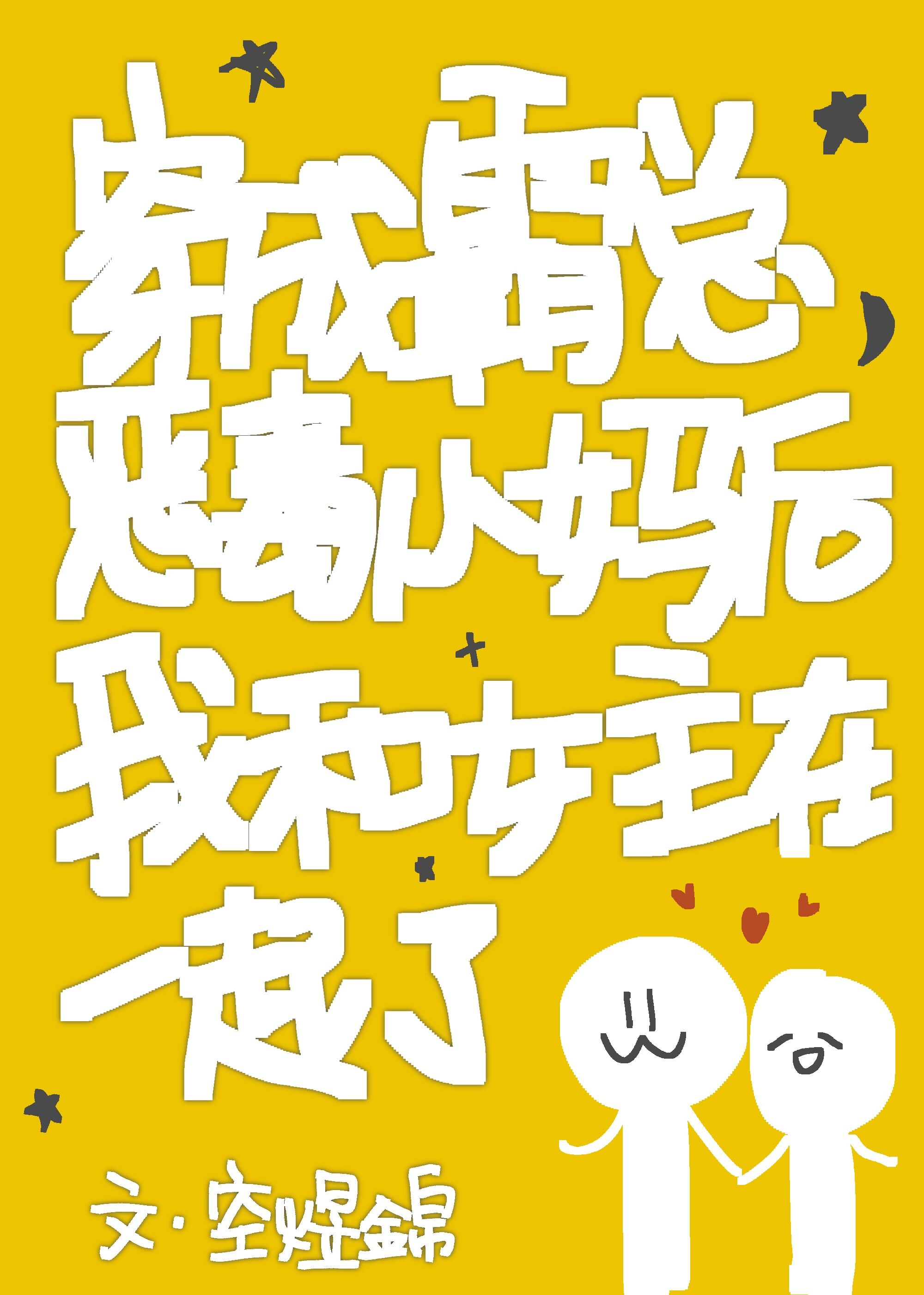 穿成豪门寡妇后我和女主在一起了封面