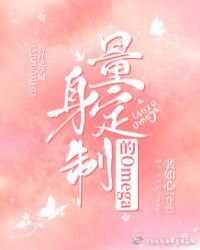 量身定制的Omega封面