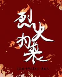 烈火为裘封面