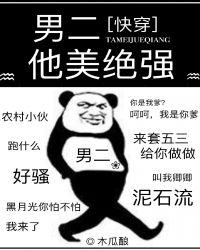 男二他美绝强[快穿]封面