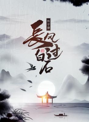 长风过白石封面