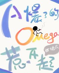 A爆了的Omega惹不起封面