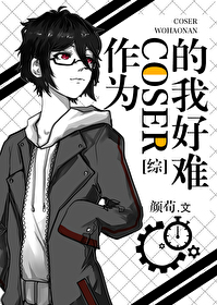 [����]��Ϊcoser���Һ��ѷ���