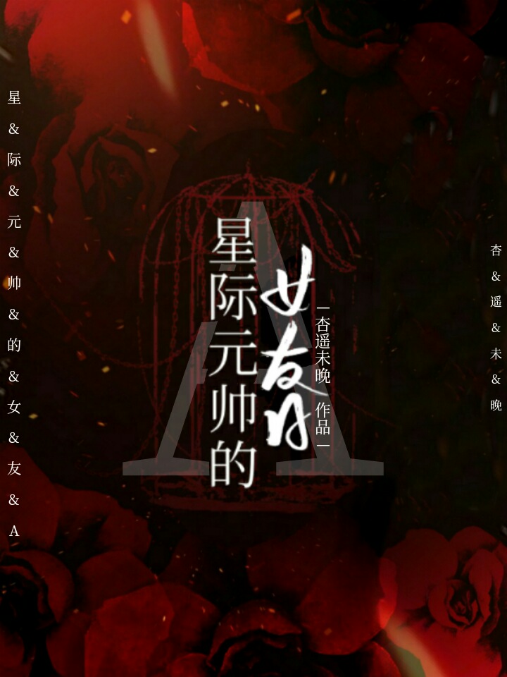 联邦元帅的女友A封面