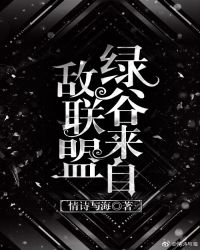 绿谷来自敌联盟[综]封面