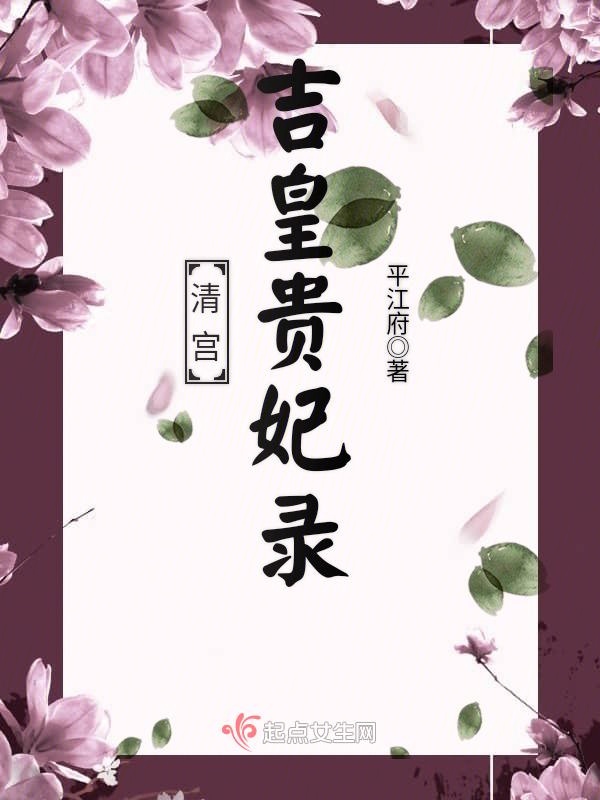 清宫吉皇贵妃录封面