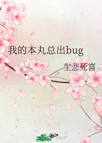 [��Ӱ]�ҵı����ܳ�bug����