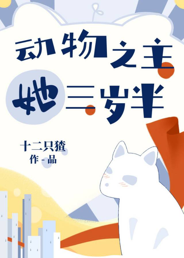 动物之主她三岁半封面