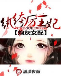 炮灰女配：纨绔厉王妃封面