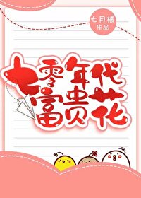 七零甜宠娇气花封面