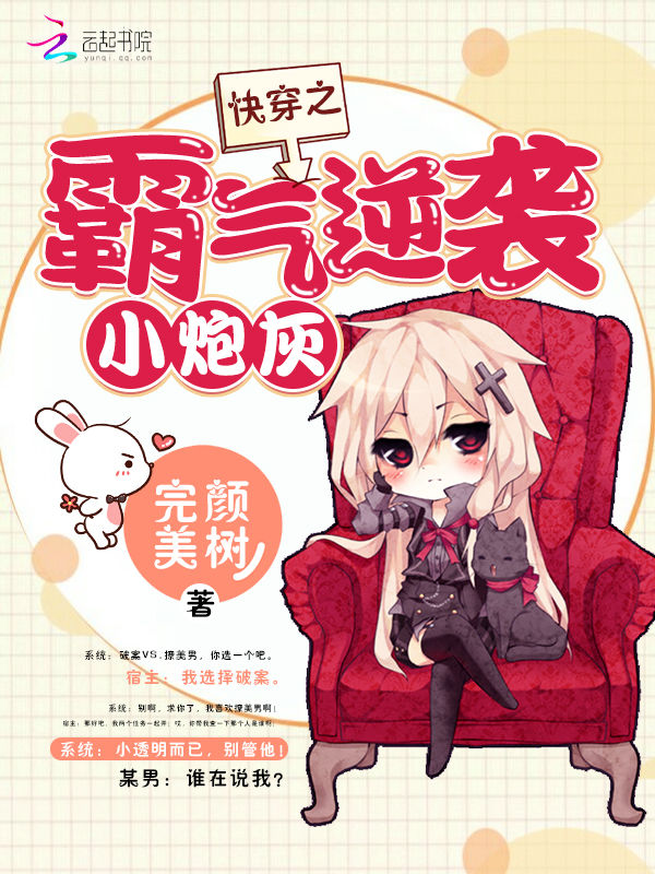 快穿之霸气逆袭小炮灰封面