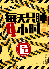 每天只睡4小时封面