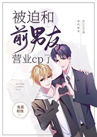 被迫和前男友营业cp了封面