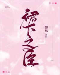 裙下之臣[娱乐圈]封面